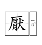 Chinese word 2.（個別スタンプ：26）