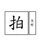 Chinese word 2.（個別スタンプ：29）