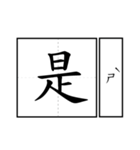 Chinese word 2.（個別スタンプ：35）