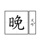 Chinese word 2.（個別スタンプ：38）