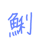 魚へんの漢字（個別スタンプ：1）