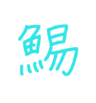 魚へんの漢字（個別スタンプ：2）