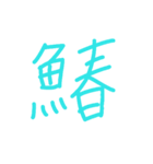 魚へんの漢字（個別スタンプ：11）