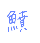 魚へんの漢字（個別スタンプ：13）