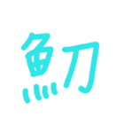 魚へんの漢字（個別スタンプ：14）