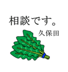 久保田のビジネスほうれん草（個別スタンプ：3）