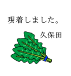 久保田のビジネスほうれん草（個別スタンプ：4）