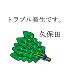 久保田のビジネスほうれん草（個別スタンプ：15）