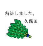 久保田のビジネスほうれん草（個別スタンプ：16）