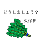 久保田のビジネスほうれん草（個別スタンプ：18）