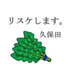 久保田のビジネスほうれん草（個別スタンプ：25）