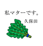 久保田のビジネスほうれん草（個別スタンプ：26）