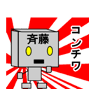 メカ斉藤（個別スタンプ：5）