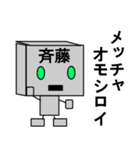 メカ斉藤（個別スタンプ：23）