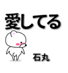 石丸専用デカ文字（個別スタンプ：30）