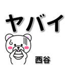 西谷専用デカ文字（個別スタンプ：12）