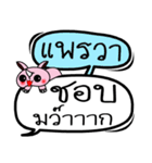 My name is Phrae Wa V.2（個別スタンプ：20）