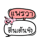 My name is Phrae Wa V.2（個別スタンプ：24）