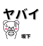 坂下専用デカ文字（個別スタンプ：12）