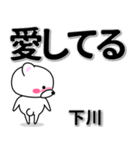 下川専用デカ文字（個別スタンプ：30）