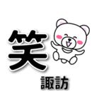 諏訪専用デカ文字（個別スタンプ：2）