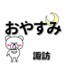 諏訪専用デカ文字（個別スタンプ：8）