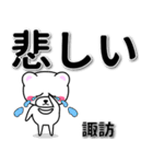 諏訪専用デカ文字（個別スタンプ：11）