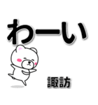 諏訪専用デカ文字（個別スタンプ：17）