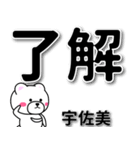 宇佐美専用デカ文字（個別スタンプ：1）