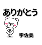 宇佐美専用デカ文字（個別スタンプ：6）