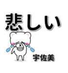 宇佐美専用デカ文字（個別スタンプ：11）