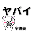 宇佐美専用デカ文字（個別スタンプ：12）