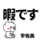 宇佐美専用デカ文字（個別スタンプ：20）