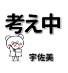 宇佐美専用デカ文字（個別スタンプ：24）