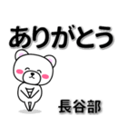 長谷部専用デカ文字（個別スタンプ：6）