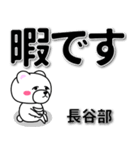 長谷部専用デカ文字（個別スタンプ：20）