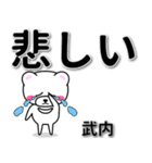 武内専用デカ文字（個別スタンプ：11）