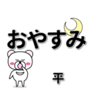 平専用デカ文字（個別スタンプ：8）