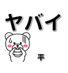 平専用デカ文字（個別スタンプ：12）