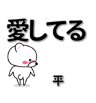 平専用デカ文字（個別スタンプ：30）