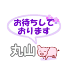 丸山「まるやま」さん専用。日常会話（個別スタンプ：9）