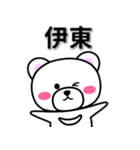 伊東専用デカ文字（個別スタンプ：33）