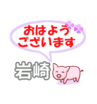 岩崎「いわさき」さん専用。日常会話（個別スタンプ：1）