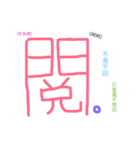 Chinese words for feeling.（個別スタンプ：3）