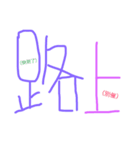 Chinese words for feeling.（個別スタンプ：10）