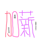 Chinese words for feeling.（個別スタンプ：15）