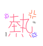 Chinese words for feeling.（個別スタンプ：18）