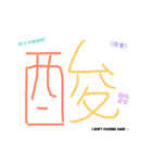 Chinese words for feeling.（個別スタンプ：23）