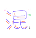 Chinese words for feeling.（個別スタンプ：24）