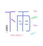 Chinese words for feeling.（個別スタンプ：31）